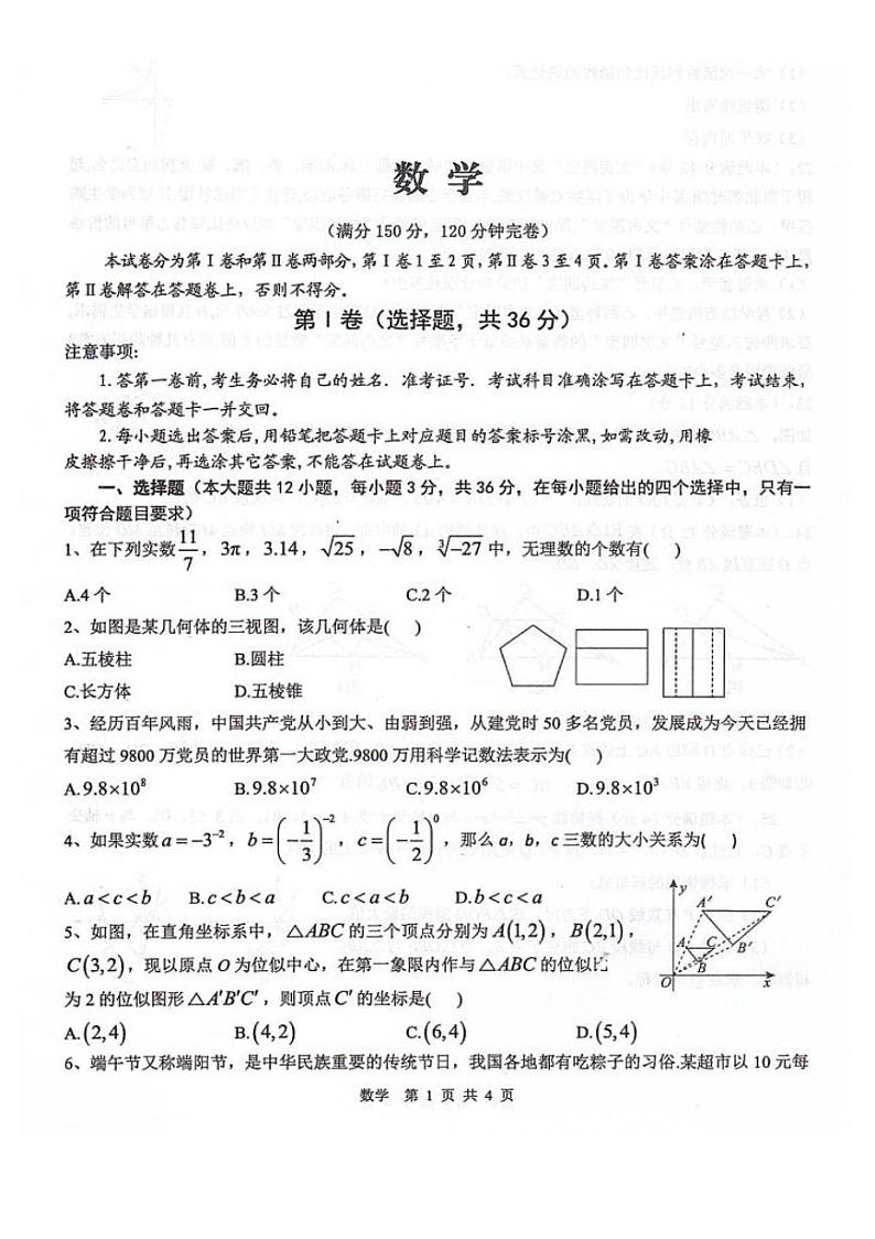 四川省绵阳市江油市2024届九年级下学期中考一模数学试卷(含答案)第1页