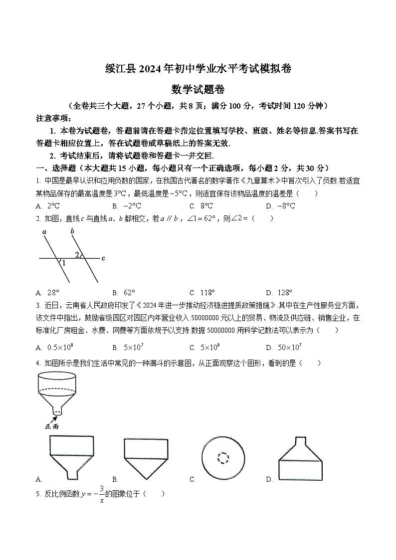 云南省昭通市绥江县2024届九年级下学期中考模拟预测数学试卷(含答案)第1页