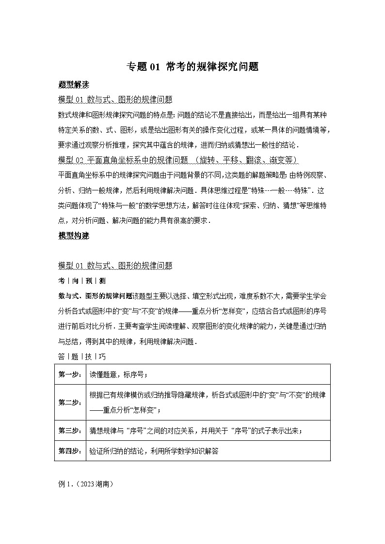 2024年中考数学考前冲刺复习专题01常考的规律探究问题(含答案)第1页