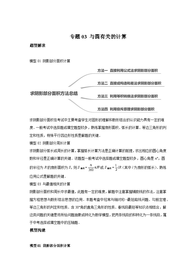 2024年中考数学考前冲刺复习专题03与圆有关的计算之求阴影部分面积(含答案)01