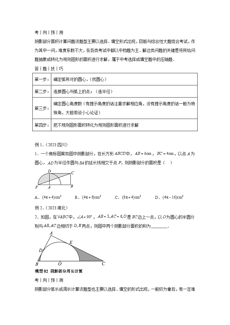 2024年中考数学考前冲刺复习专题03与圆有关的计算之求阴影部分面积(含答案)02