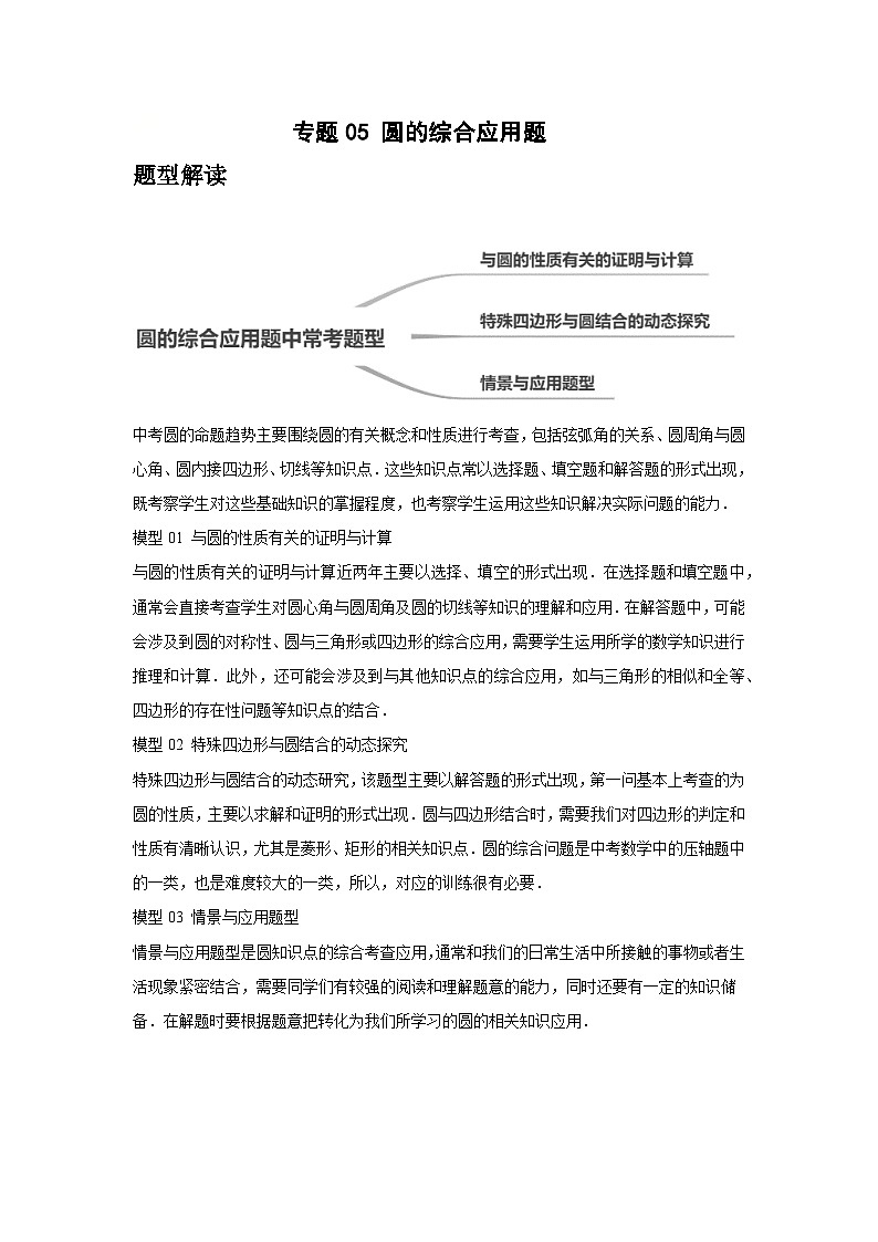 2024年中考数学考前冲刺复习专题05圆的综合应用(含答案)01
