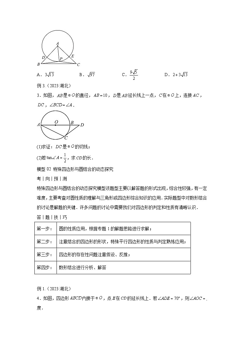2024年中考数学考前冲刺复习专题05圆的综合应用(含答案)03