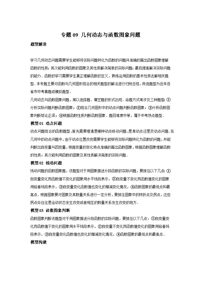 2024年中考数学考前冲刺复习专题09几何动态与函数图象问题(含答案)01