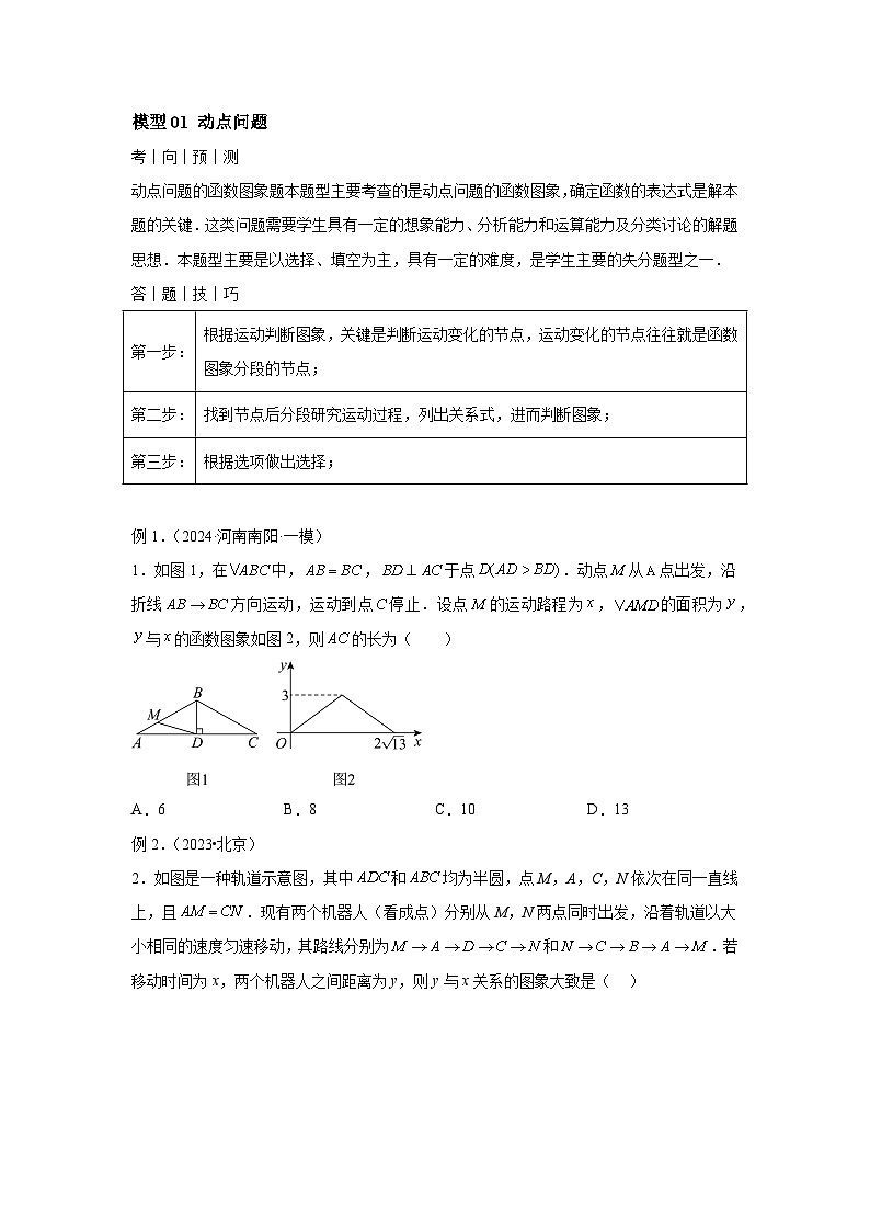 2024年中考数学考前冲刺复习专题09几何动态与函数图象问题(含答案)02