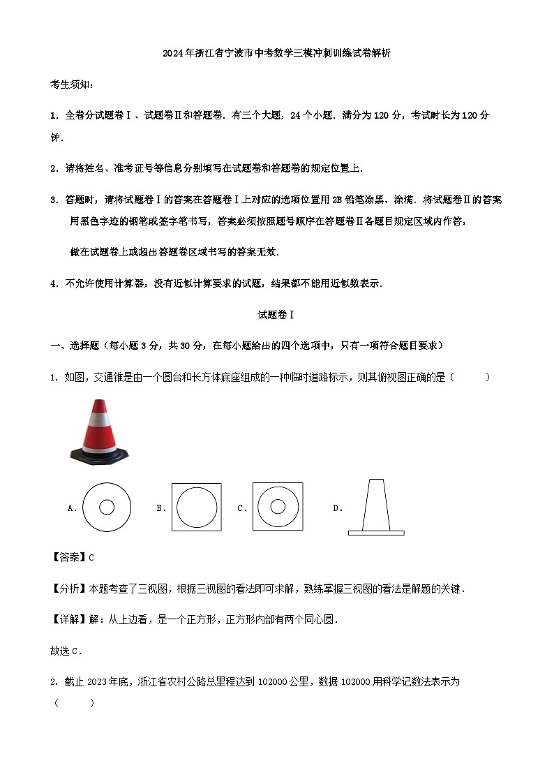 2024年浙江省宁波市中考数学三模冲刺训练试卷解析01
