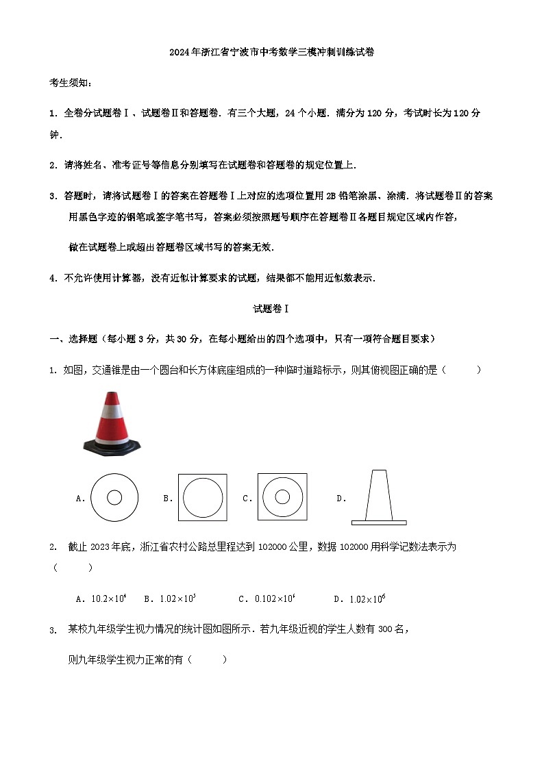 2024年浙江省宁波市中考数学三模冲刺训练试卷解析01