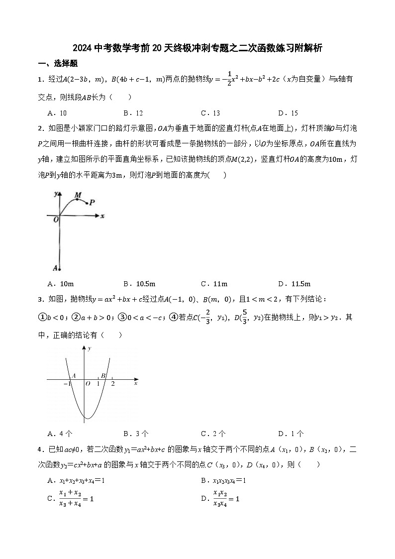 2024中考数学考前20天终极冲刺专题之二次函数练习附解析第1页