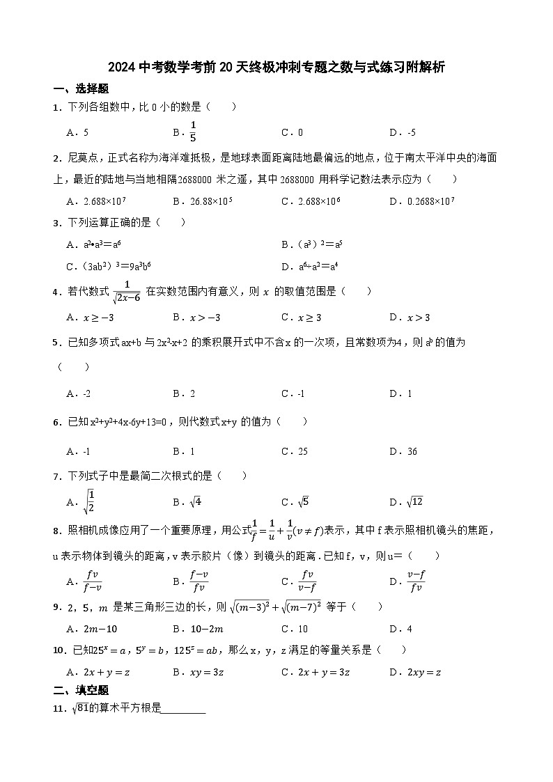 2024中考数学考前20天终极冲刺专题之数与式练习附解析第1页
