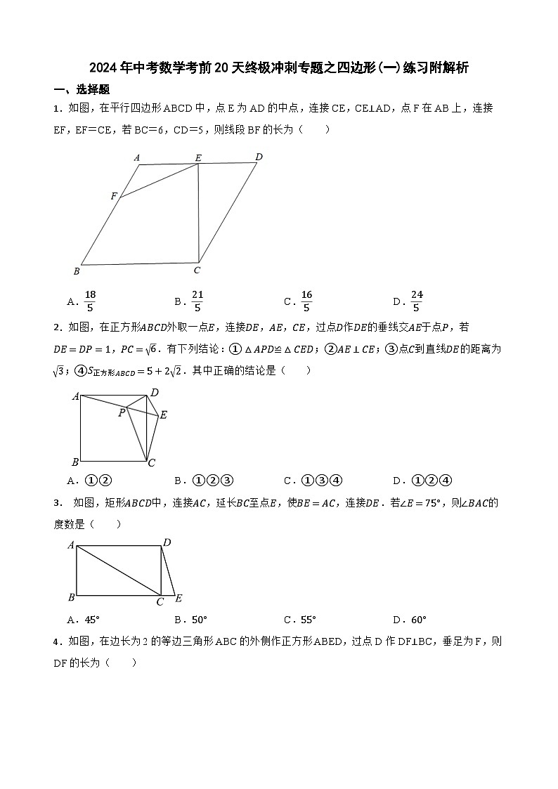 2024年中考数学考前20天终极冲刺专题之四边形(一)练习附解析第1页