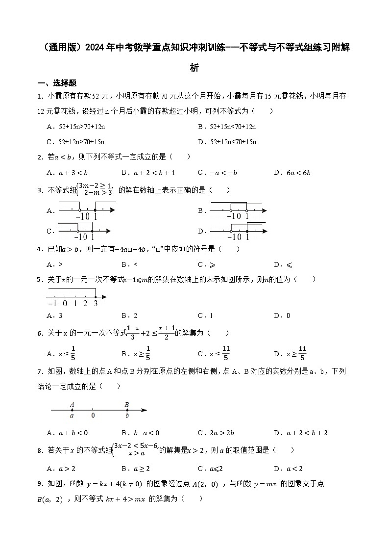 （通用版）2024年中考数学重点知识冲刺训练---不等式与不等式组练习附解析第1页