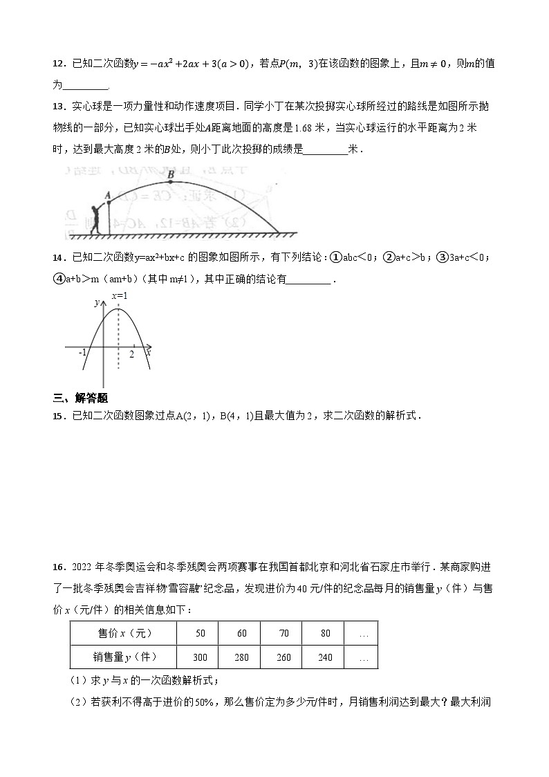 （通用版）2024年中考数学重点知识冲刺训练---二次函数练习附解析第3页