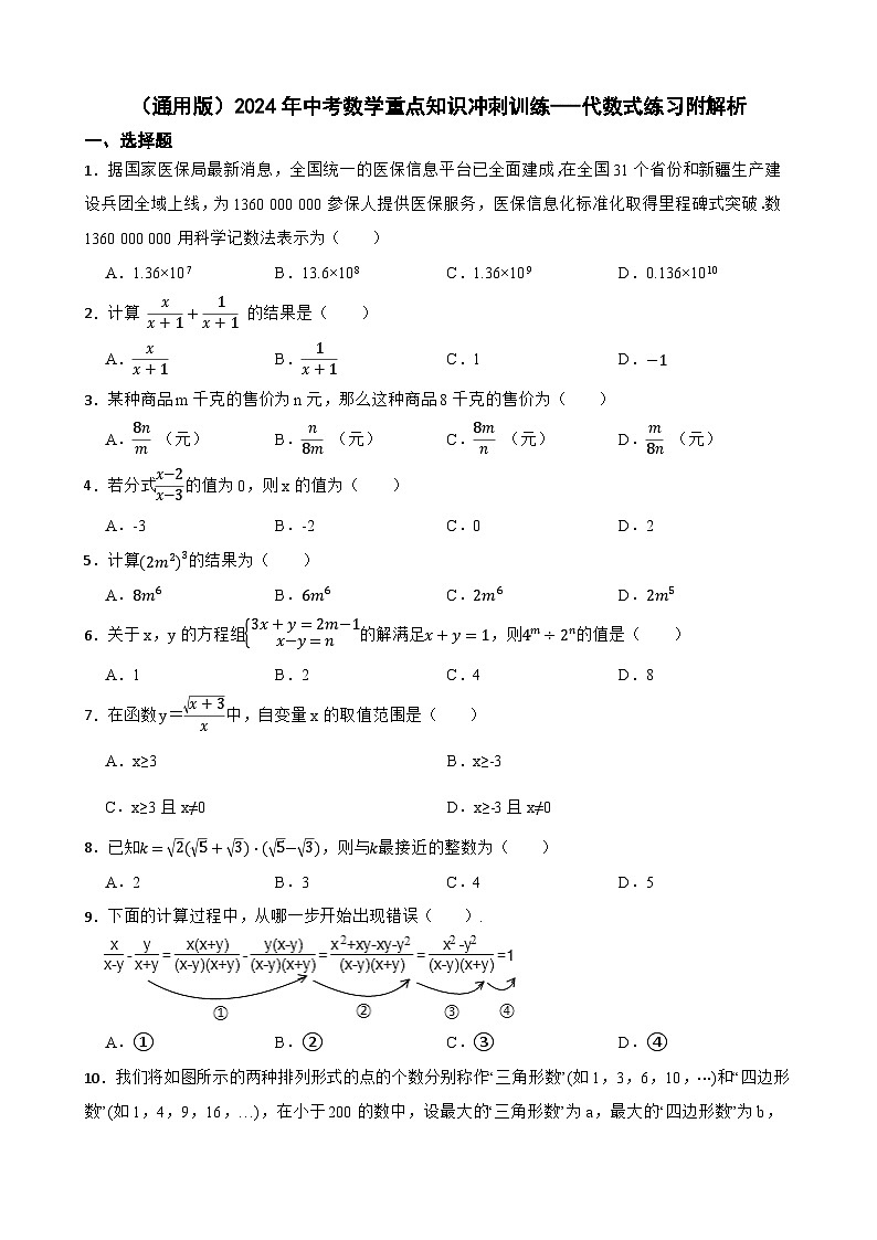 （通用版）2024年中考数学重点知识冲刺训练---代数式练习附解析第1页