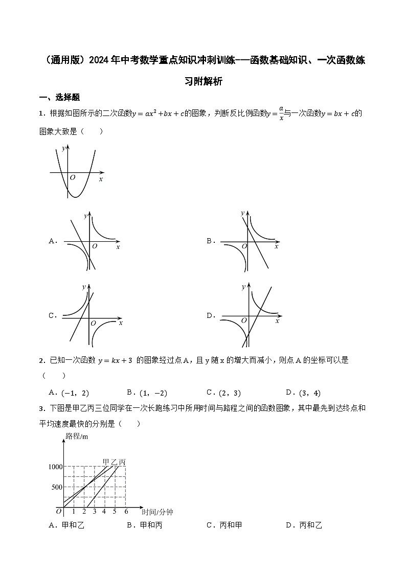（通用版）2024年中考数学重点知识冲刺训练---函数基础知识、一次函数练习附解析第1页