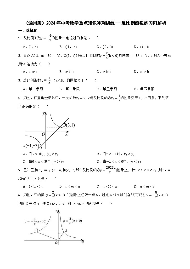 （通用版）2024年中考数学重点知识冲刺训练---反比例函数练习附解析第1页