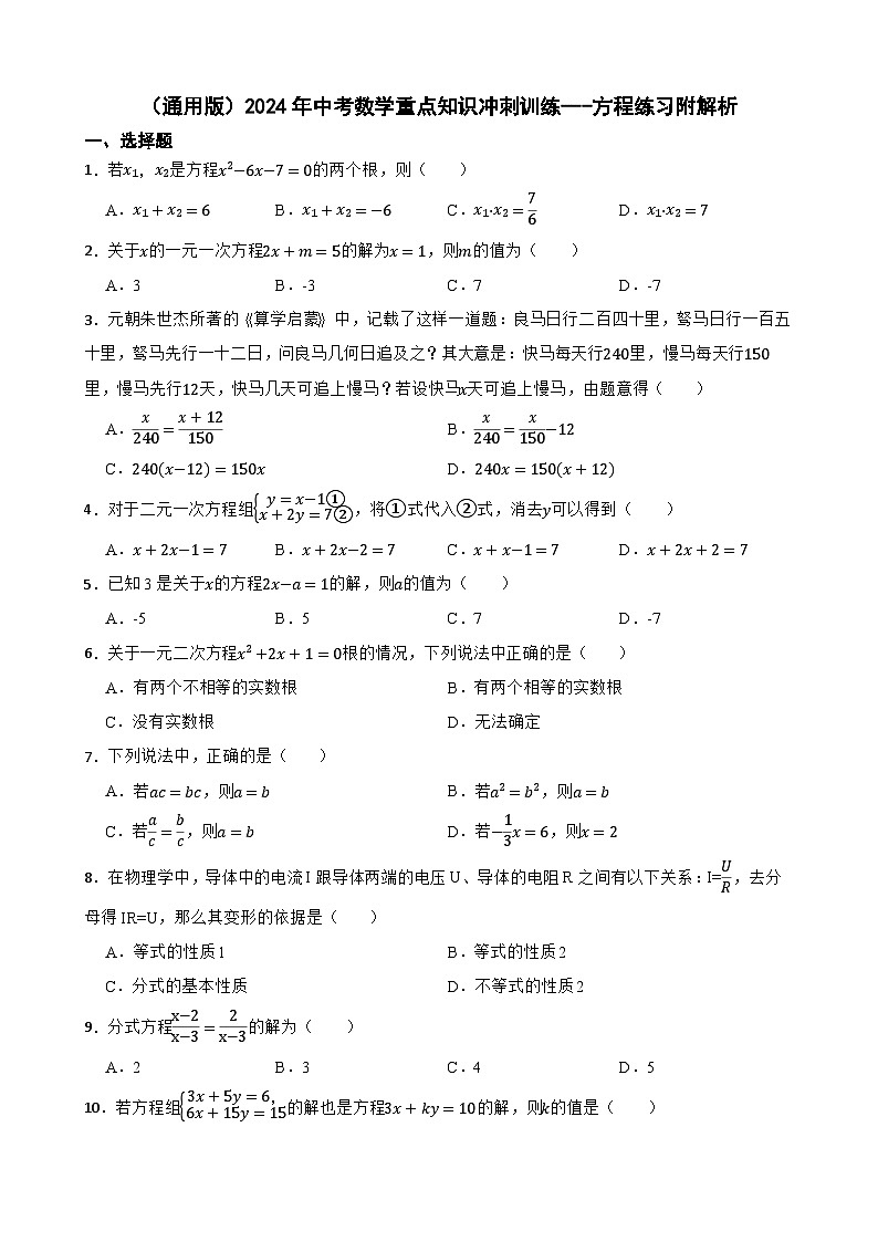 （通用版）2024年中考数学重点知识冲刺训练---方程练习附解析第1页