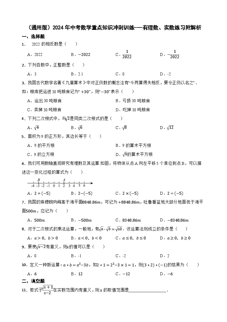 （通用版）2024年中考数学重点知识冲刺训练---有理数、实数练习附解析第1页