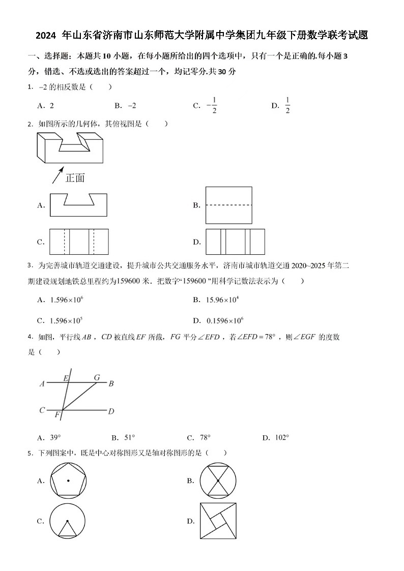 2024 年5月济南市山东师范大学附属中学集团九年级下册数学联考试题（含答案）第1页
