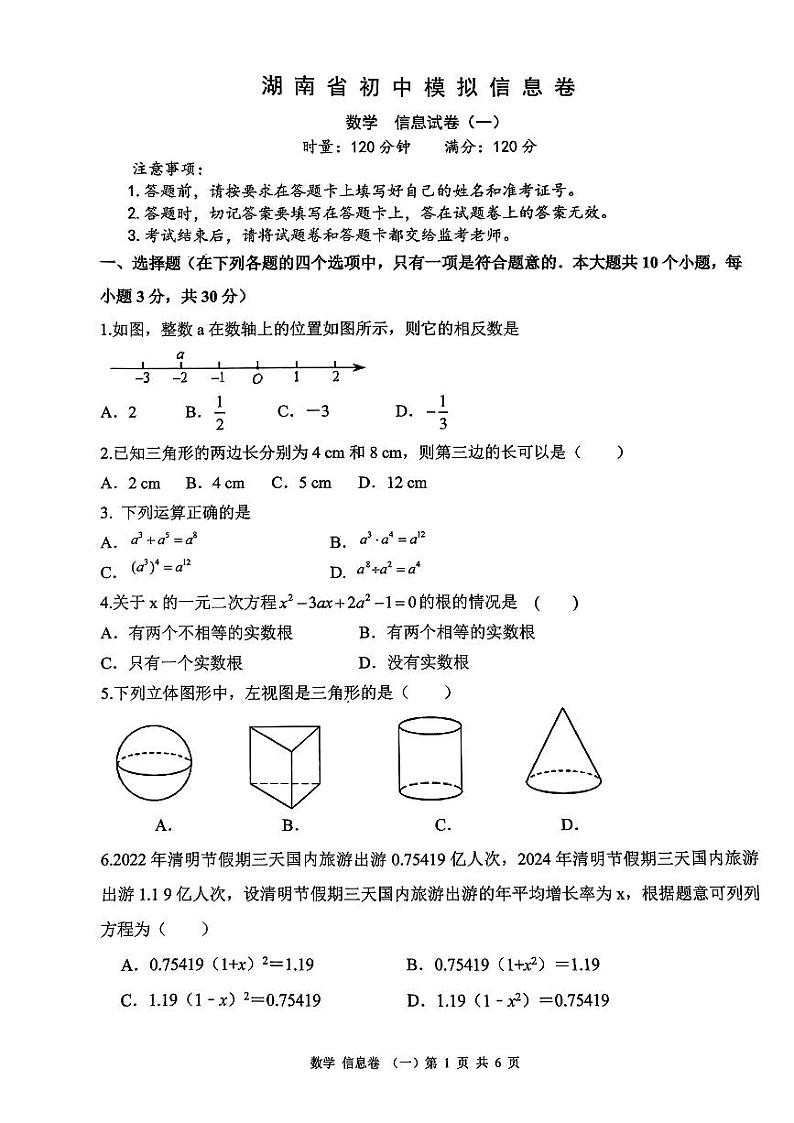 2024湖南省初中模拟数学试卷01