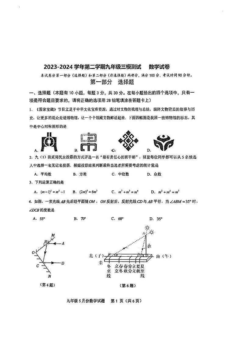 广东省深圳市南山区第二外国语学校（集团）学府中学2023-2024学年下学期九年级中考三模数学试卷第1页