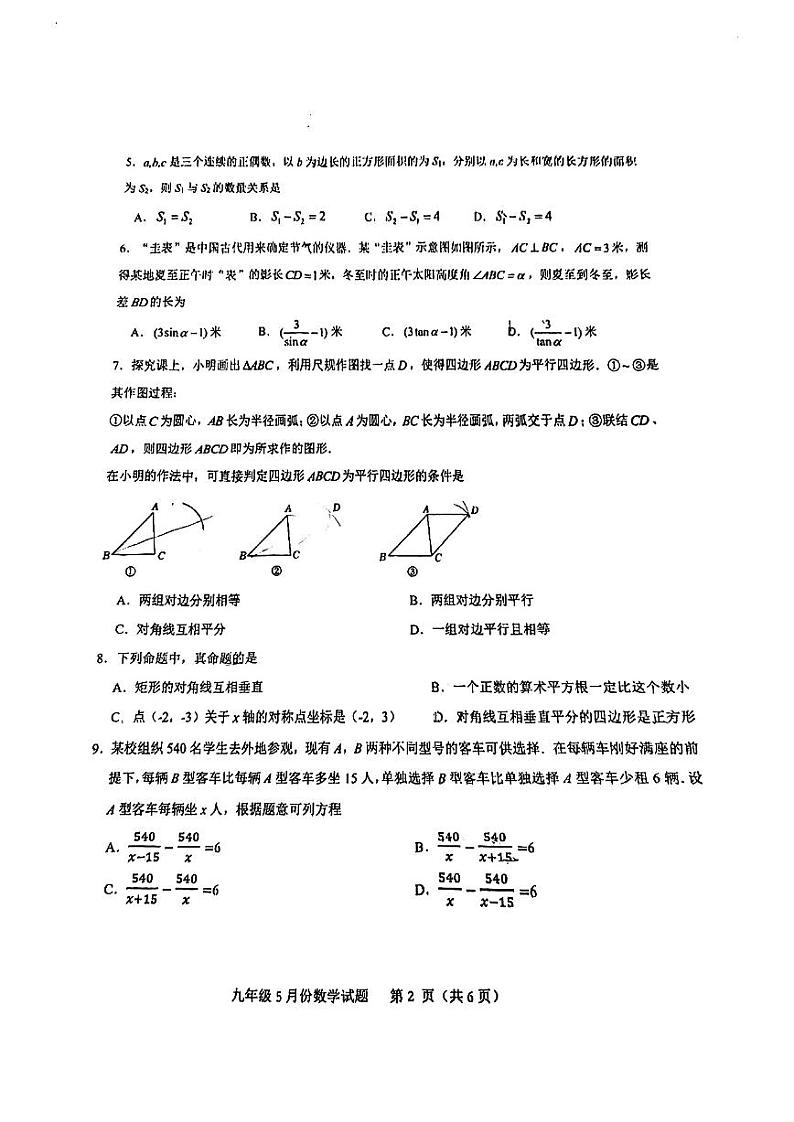 广东省深圳市南山区第二外国语学校（集团）学府中学2023-2024学年下学期九年级中考三模数学试卷第2页