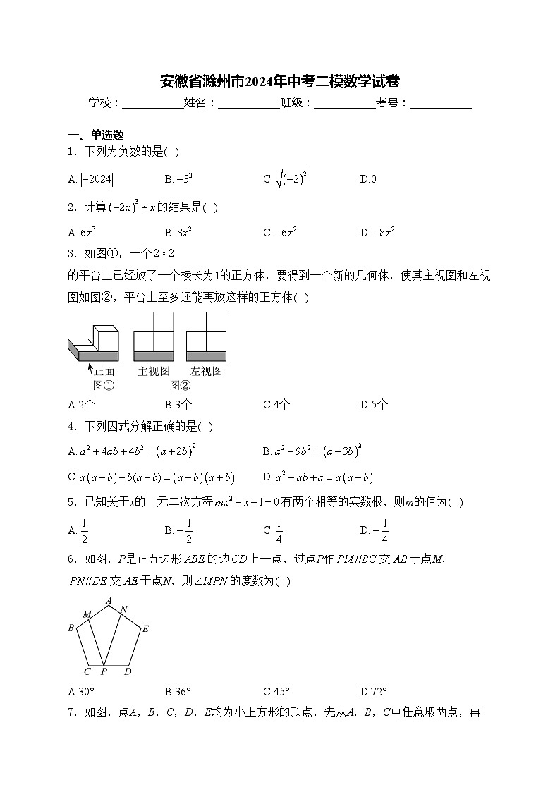 安徽省滁州市2024年中考二模数学试卷(含答案)第1页