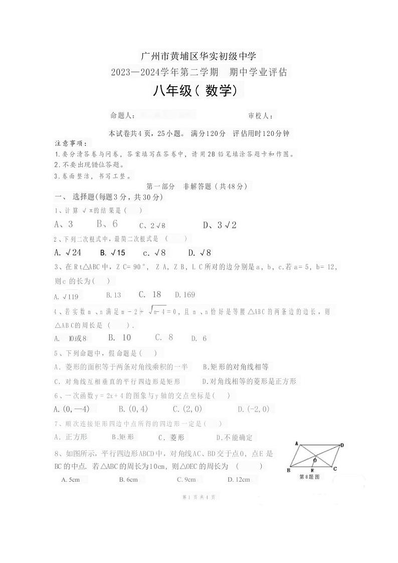 广东省广州市黄埔区华实初级中学2023-2024学年八年级下学期期中考试数学试题第1页