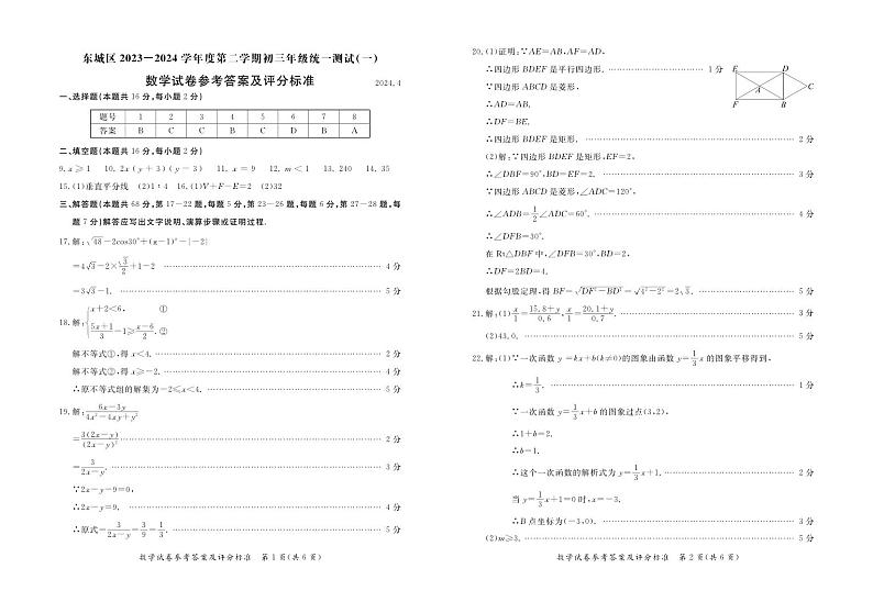 2024年北京市东城区中考数学一模试卷+参考答案01