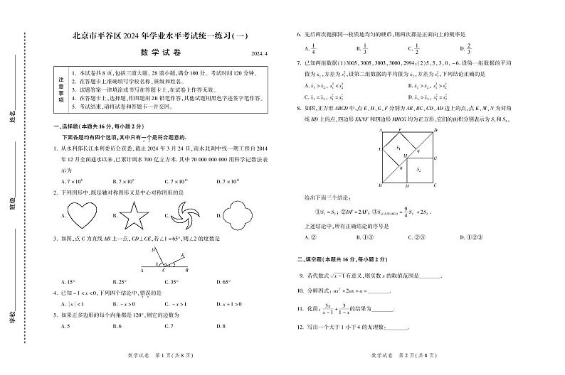 2024年北京市平谷区中考数学一模试卷第1页