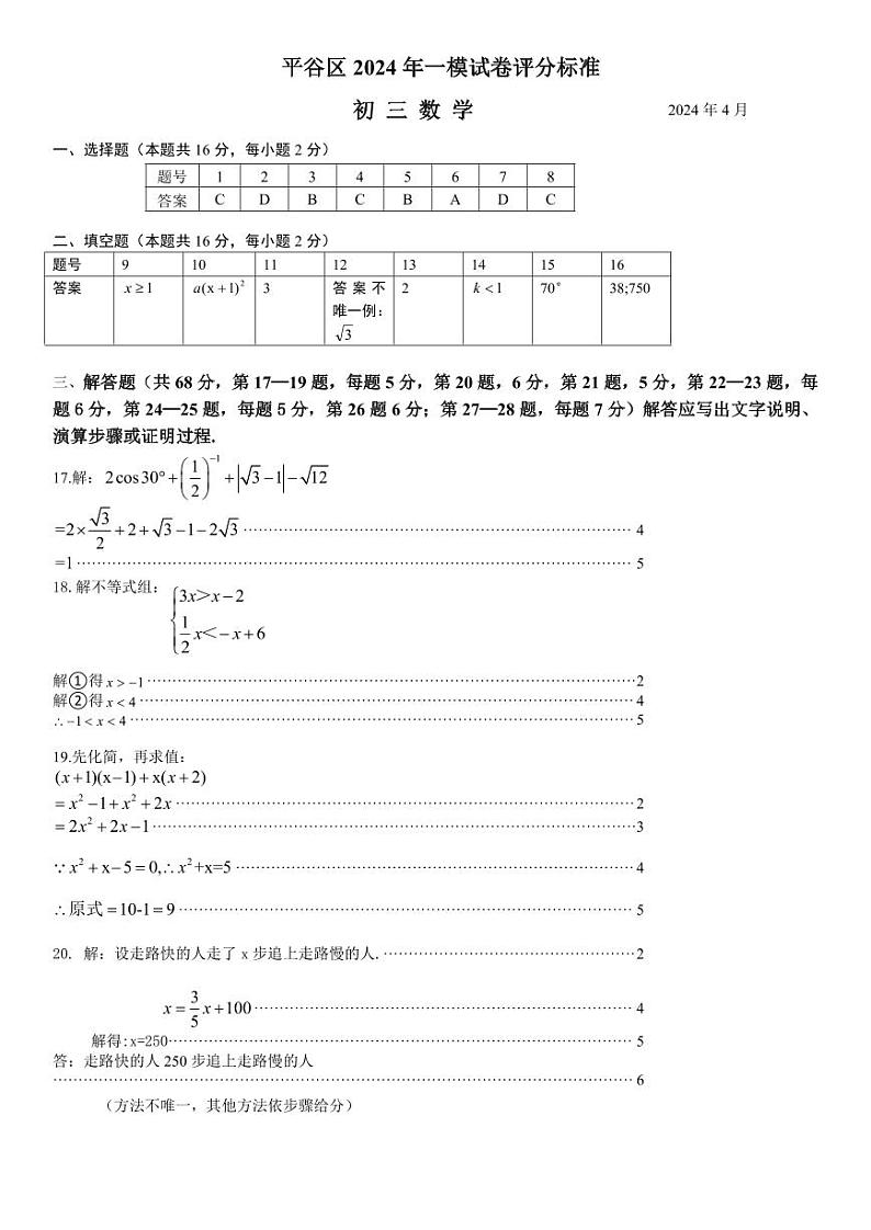 2024年北京市延庆区中考数学一模试卷-参考答案第1页