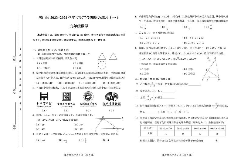 2024年北京市房山区中考数学一模试卷+参考答案01