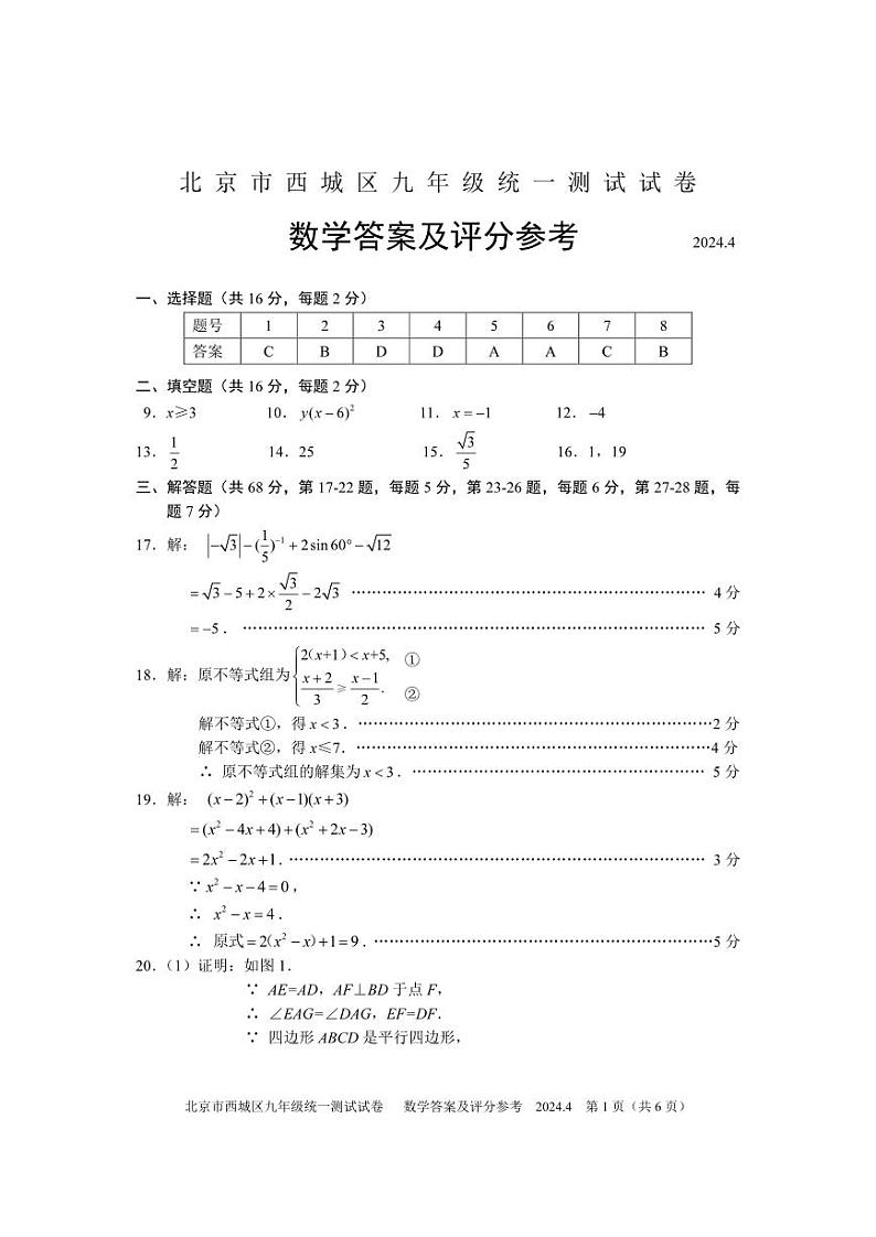 2024年北京市西城区中考数学一模试卷+参考答案01