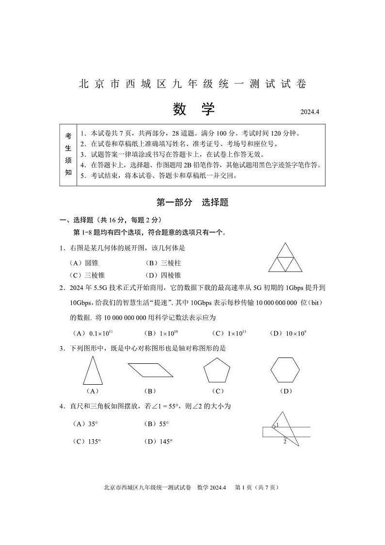 2024年北京市西城区中考数学一模试卷+参考答案01