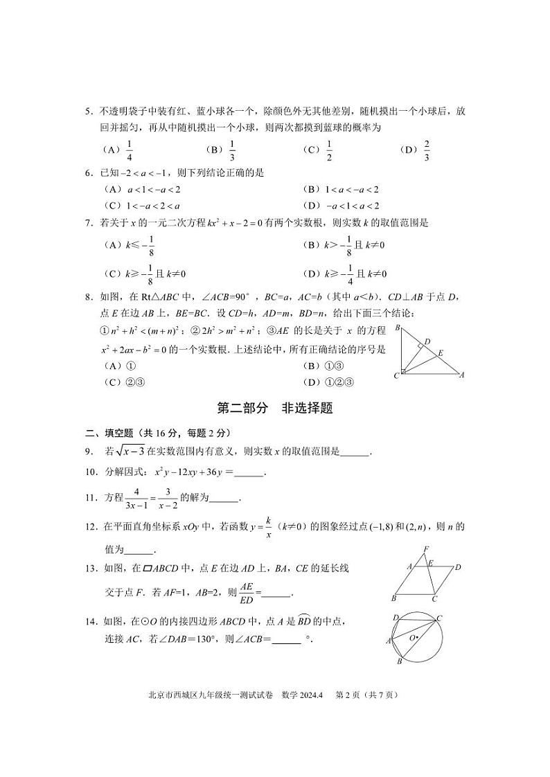 2024年北京市西城区中考数学一模试卷+参考答案02