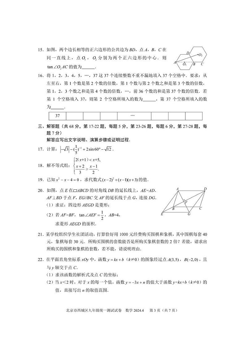 2024年北京市西城区中考数学一模试卷+参考答案03