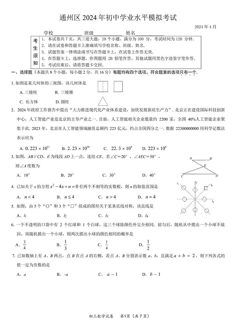 2024年北京市通州区中考数学一模试卷+参考答案01