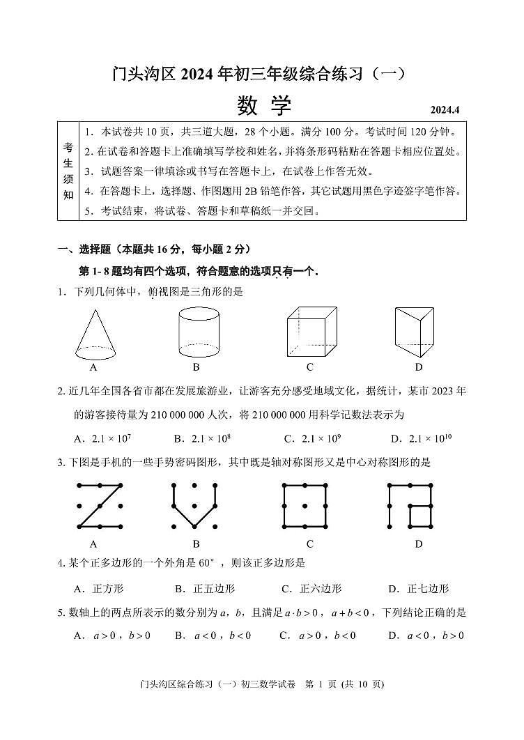 2024年北京市门头沟区中考数学一模试卷+参考答案01