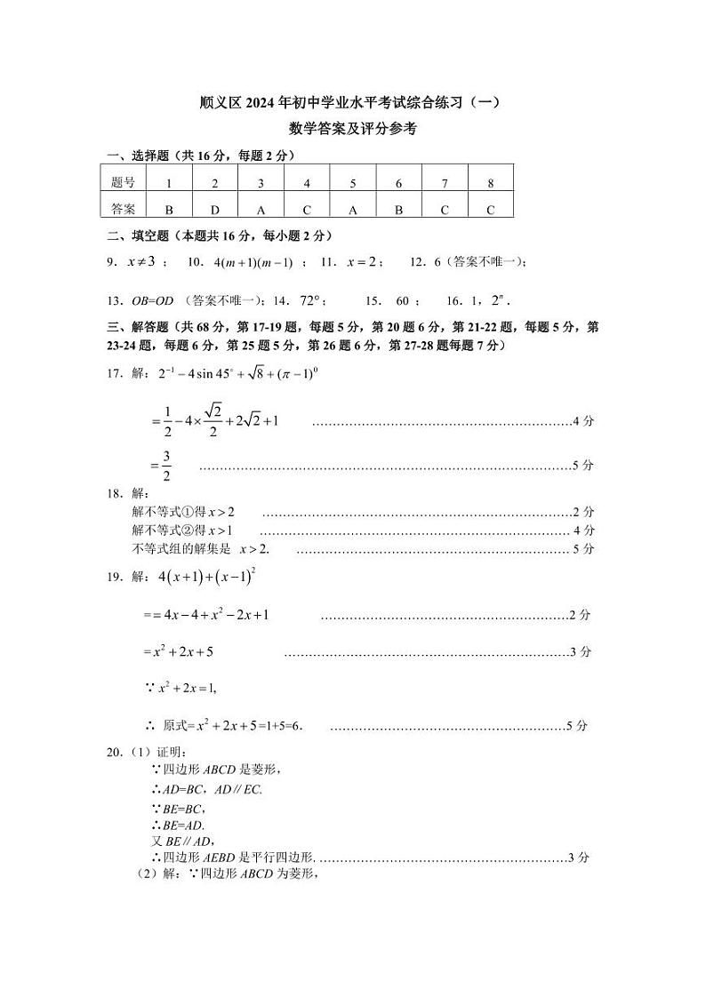 2024年北京市顺义区中考数学一模试卷-参考答案01