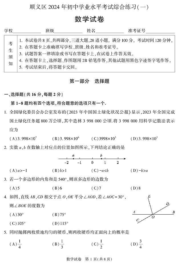 2024年北京市顺义区中考数学一模试卷-参考答案01