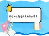 北师数学9年级上册 1.2  第3课时 矩形的性质与判定的综合运用 PPT课件