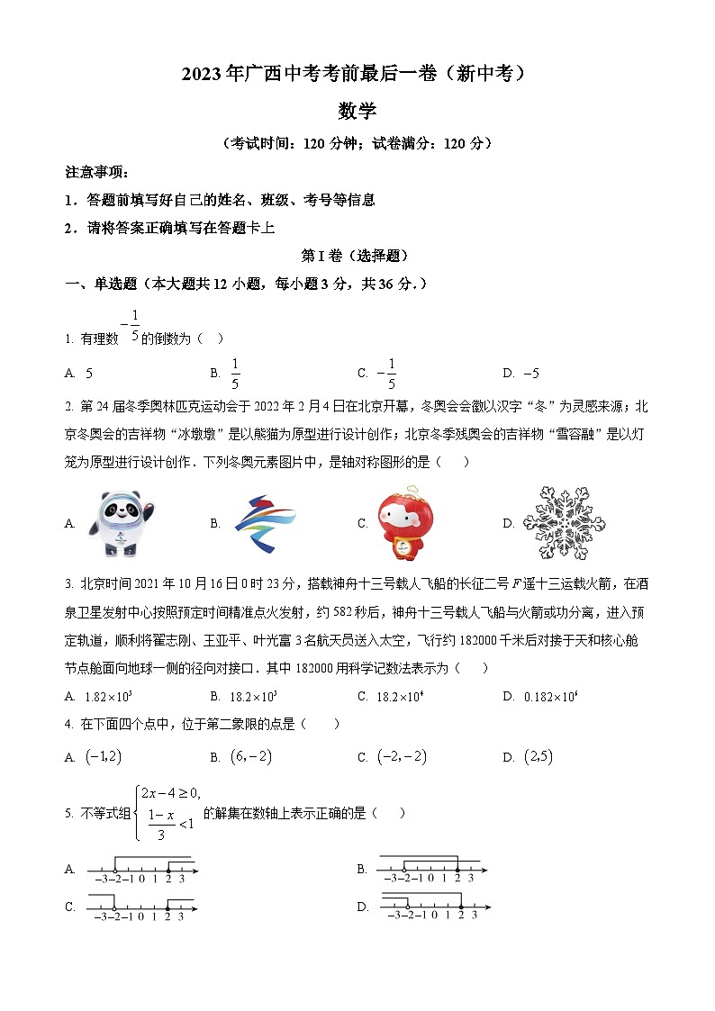 2023年广西中考考前最后一卷数学模拟预测题（原卷版+解析版）01