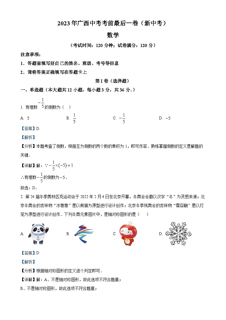 2023年广西中考考前最后一卷数学模拟预测题（原卷版+解析版）01