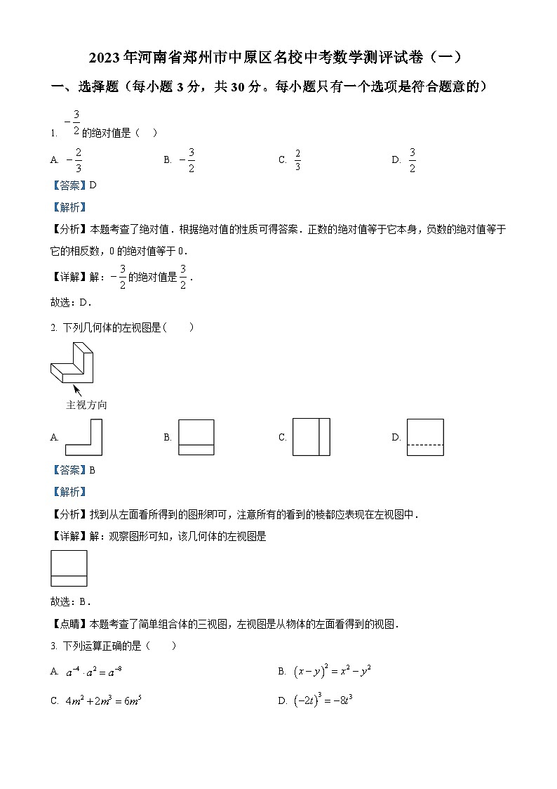 2023年河南省郑州市中原区名校中考数学模拟预测题（一）（原卷版+解析版）01
