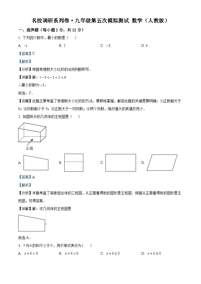 2023年吉林省白山市靖宇县三道湖镇兴平希望学校九年级第五次中考模拟数学模拟预测题（解析版）第1页
