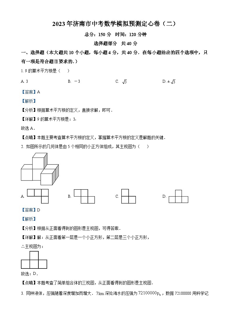2023年山东省济南市中考数学模拟预测试题（二）（解析版）第1页