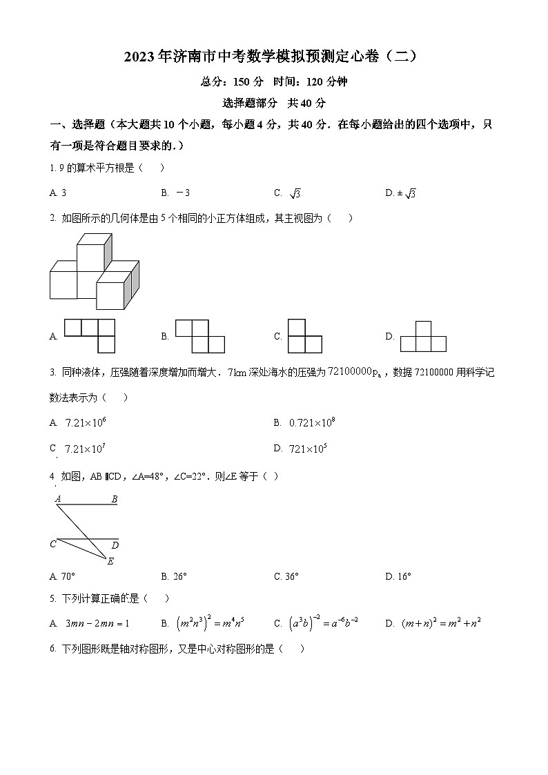 2023年山东省济南市中考数学模拟预测试题（二）（原卷版）第1页