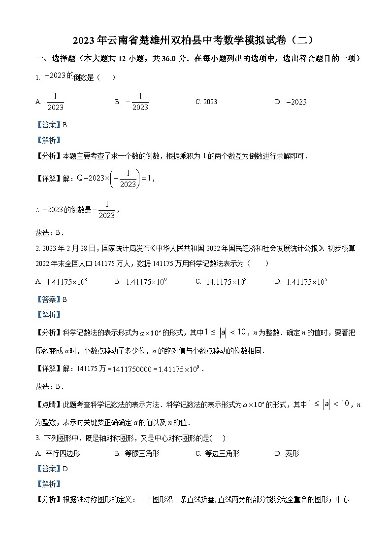 2023年云南省楚雄州双柏县中考数学模拟预测题（二）（解析版）第1页