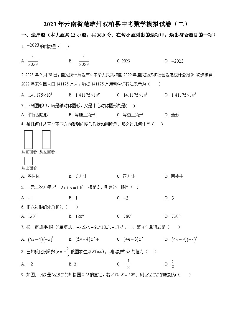 2023年云南省楚雄州双柏县中考数学模拟预测题（二）（原卷版）第1页
