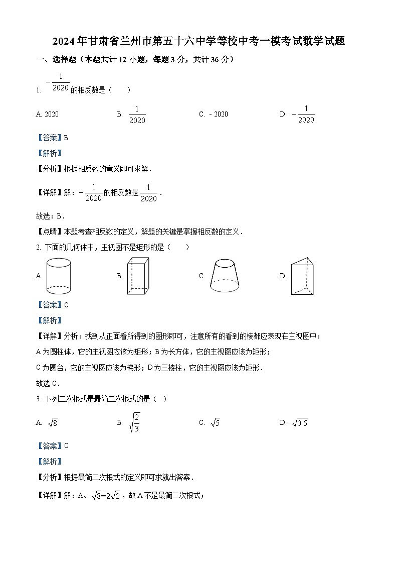 2024年甘肃省兰州市第五十六中学等校中考一模考试数学试题（原卷版+解析版）01
