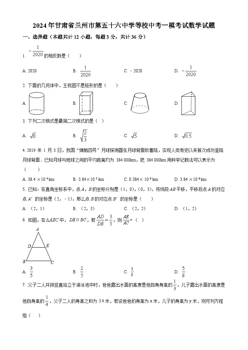 2024年甘肃省兰州市第五十六中学等校中考一模考试数学试题（原卷版+解析版）01